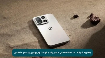 بطارية خارقة.. OnePlus 15 في مصر يقدم قوة تدوم يومين وسعر منافس